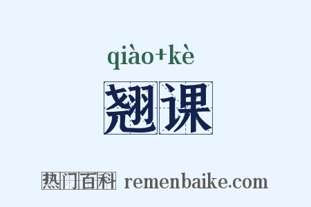 翘课是什么意思的图片